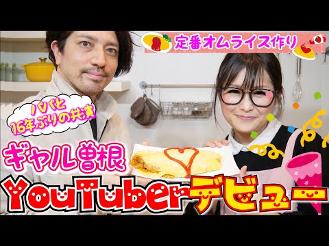 関連動画 | ギャル曽根、夫と“16年ぶりの共演”でYouTuberデビュー「パパイケメン」「幸せな二人を見てほっこり」  | オリコンニュース（ORICON NEWS）