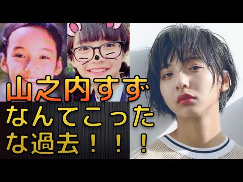 山之内すずの学歴|高校や学校はどこ?生い立ちが壮絶だった!