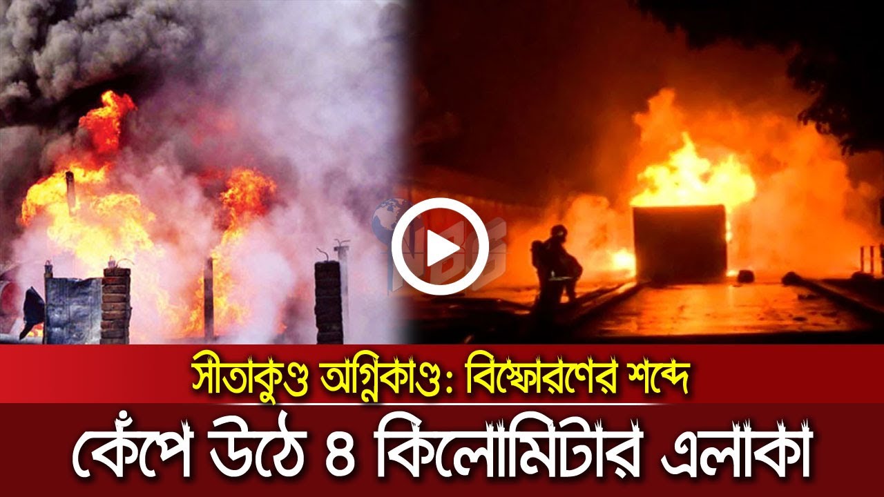 বিস্ফোরণের শব্দে কেঁপে উঠে ৪ কিলোমিটার এলাকা