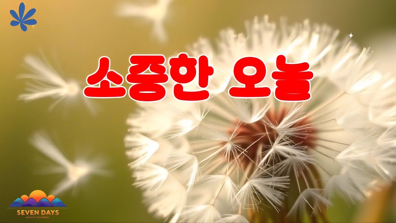오늘을 살아 YouTube 썸네일