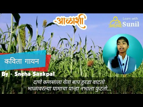 आळाशी : कविता : हनुमंत चांदगुडे:इयत्ता आठवी : Let's Sing the Poem #LearnwithSunil