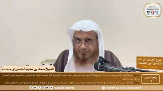 صورة 12 - شرح الأصول من علم الأصول (الشرح الأول) سلسلة دروس الشيخ سعد بن شايم الحضيري