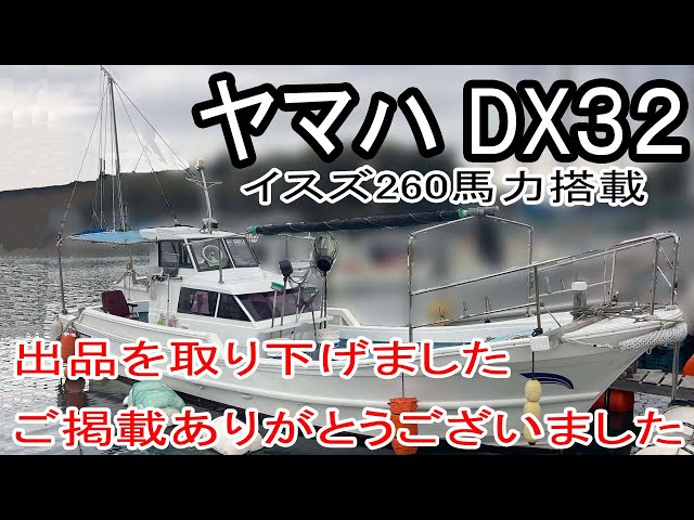 ヤマハ DX32 | 中古船ソーマッチ ヤマハ DX32 | 中古船ソーマッチ