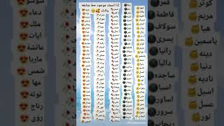 إذا اسمك موجود اكتبه في تعليق نشوفو صاحبة افضل إسم