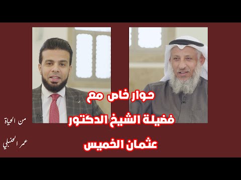 حوار خاص مع الشيخ الدكتور عثمان الخميس من الحياة مع عمر الحنبلي