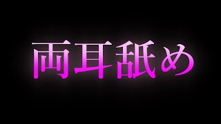 【女性向け/ASMR】無言で両耳舐め 【耳舐め/耳責め/口腔音/キス/リップ音/甘々/女性向けシチュエーションボイス】