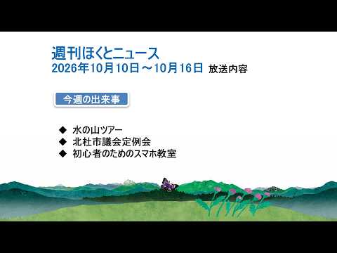 週刊ほくとニュース-2026年10月10日〜10月16日放送分