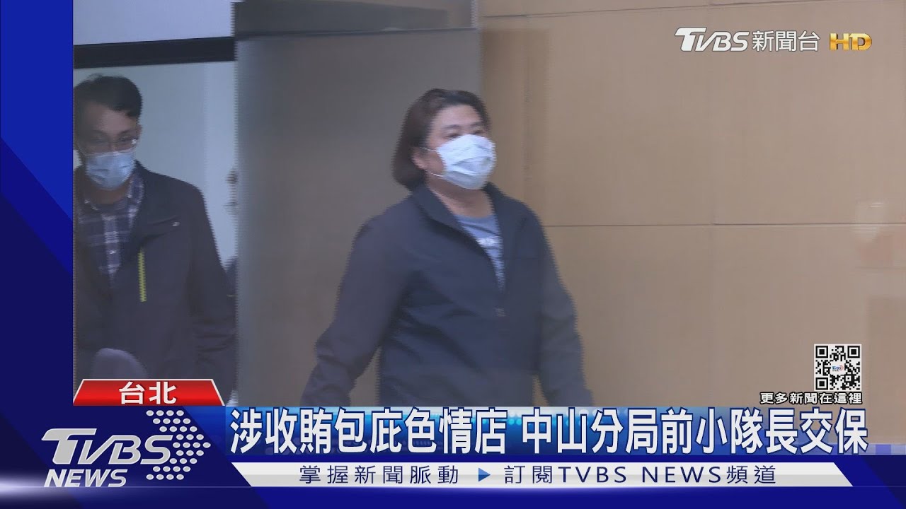 館長槍擊案外案!涉收賄包庇色情店 中山分局前小隊長交保