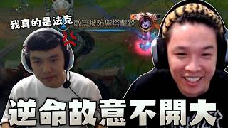 【羅傑】免費的擊殺不拿?逆命故意不開大招抓人 搞到薛喜爆氣 說話都變清楚了 @天梯小旋風薛喜 ｜Roger｜英雄聯盟｜BY-功德