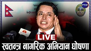 Live: स्वतन्त्र नागरिक अभियान नेपालको घोषणा कार्यक्रम  | Prime TV HD