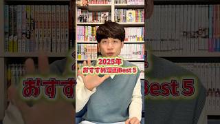 2025年おすすめ漫画ベスト５！！#おすすめ漫画 #漫画紹介 #マンガ