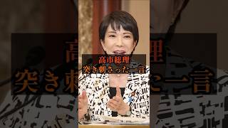 高市総理突き刺さった一言#政治 #雑学