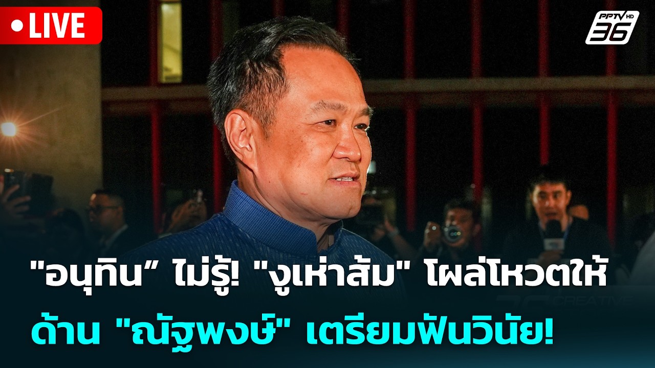 🔴 Live เข้มข่าวเย็น | "อนุทิน” ไม่รู้! "งูเห่าส้ม" โผล่โห