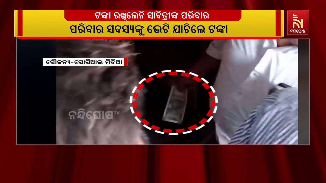 ଭତ୍ତା ନପାଇ ସାବିତ୍ରୀ ଦୋରା ଜୀବନ ହାରିବା ଘଟଣା, ବିଜେପି କର?