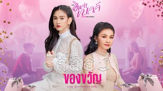 กล่องของขวัญ – เบลล์ นิภาดา feat.ต่าย อรทัย