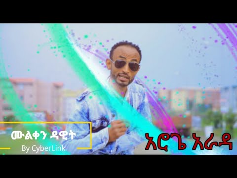 muleken dawit  አሮጌ አራዳ (aroge arada)  new ethiopian music 2023 ( official video )