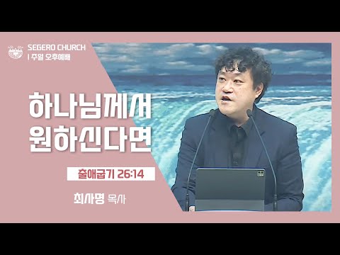 [2022-04-24] 주일오후예배 최사명목사: 하나님께서 원하신다면 (출26장14절)