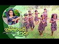 Gammane Pura ගම්මානේ පුරා Preschool Kids Dance Achini Upeksha Dancing