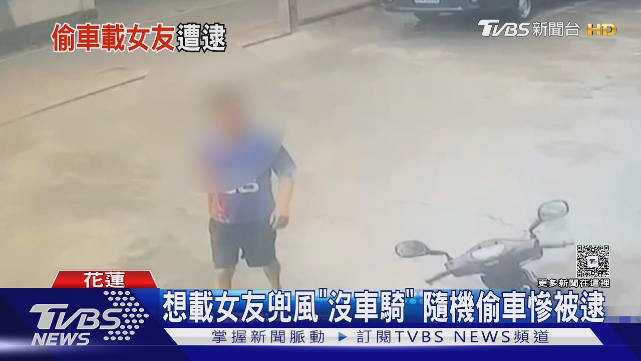 偷車只為載女友!花蓮男藍球衣太醒目 2小時內GG落網