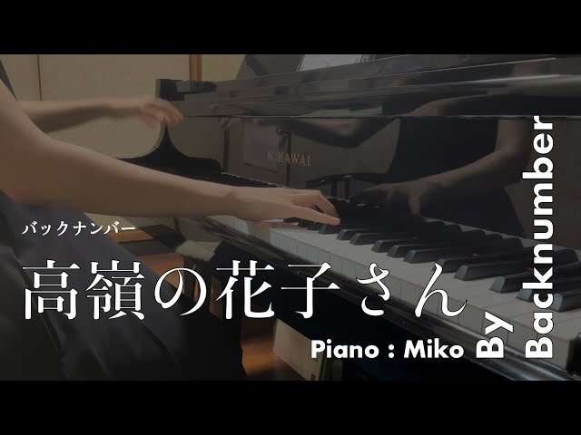高嶺の花子さん