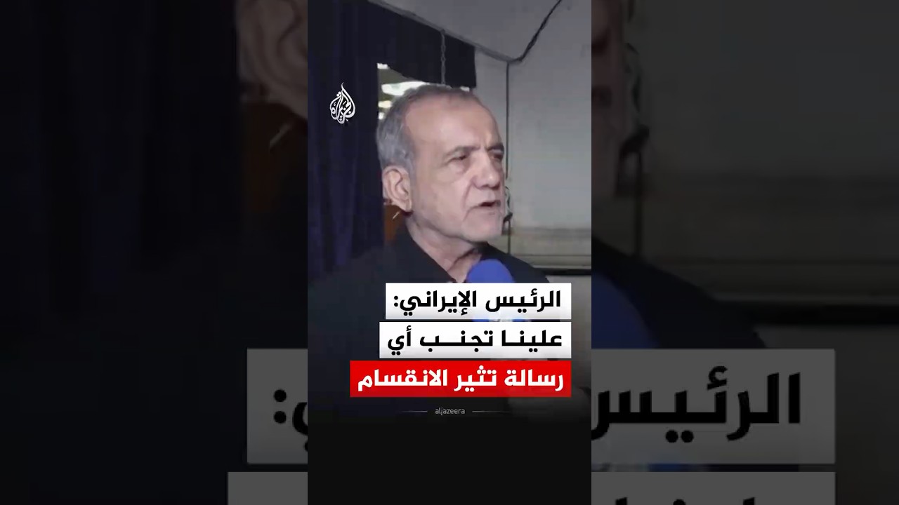 فيديو | الرئيس الإيراني: علينا تجنب أي رسالة تثير الانقسام