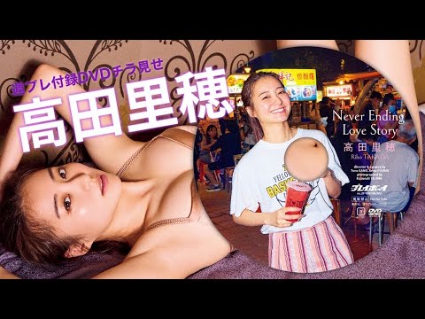 【2025/7/7発売！週プレNo.29付録DVDチラ見せ♪】『グラジャパ！』ならDVDが視聴できる♪ #高田里穂