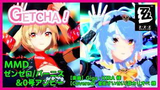 【GETCHA! /楽曲：Giga＆KIRA 様/カバー：星街すいせい/森カリオペ 様】#MMD #ゼンゼロ のバーニス＆0号アンビー達に踊って貰いました！