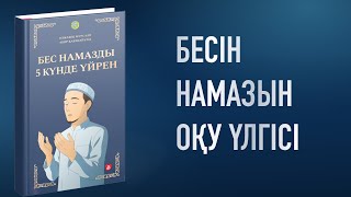Бесін намазы