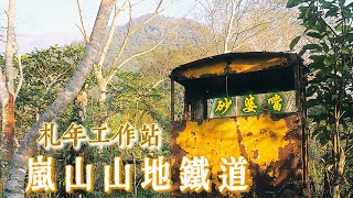 扎年工作站#嵐山#砂婆噹#山地鐵道#水源村#太昌