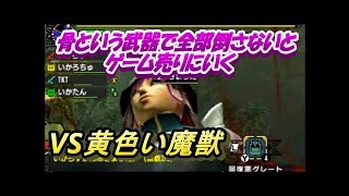【MHXX縛りプレイ】異空間の魚強すぎて武器が砕けるやん・・・＃１６