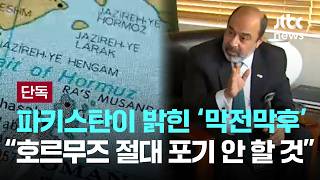 [LIVE] [단독] 파키스탄이 밝힌 '막전 막후'…호르무즈 절대 포기 안 할 것  [이슈PLAY] / JTBC News