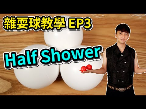 學習雜耍球- Half Shower｜How to juggle 3 ball Half Shower【雜耍球教學 EP2】 【雜耍球教學 EP3】