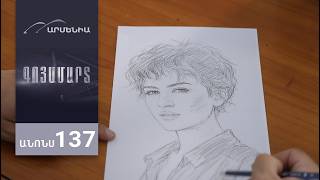 Գոյամարտ, Սերիա 137, Անոնս / Goyamart