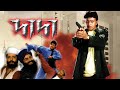 DADA দাদা DUB MOVIE MITHUN SWATI REZA MURAD MANVI GOSWAMI SUPERHIT BENGALI DUB CINEMA