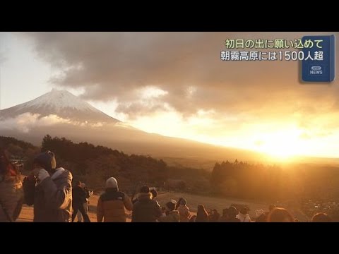 YouTube Video 元旦初日の出　朝霧高原まかいの牧場では1500人が今年1年の幸せ祈る　静岡・富士宮市