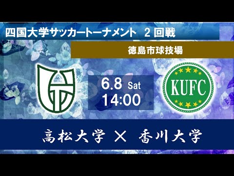 2024四国大学サッカートーナメント　高松大学vs香川大学　前半　６月８日（土）14：00　K.O