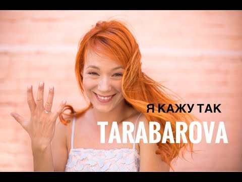 TARABAROVA -  Я кажу так