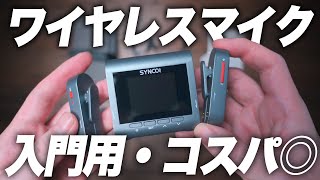 【衝撃】3ch録音できるスイッチみたいなワイヤレスマイク / SYNCO G3 レビュー【YouTube・配信】