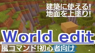 コマンド 使うだけで建築力up World Edit的な建築ツール作ってみた なお性能は マイクラbe تنزيل الموسيقى Mp3 مجانا