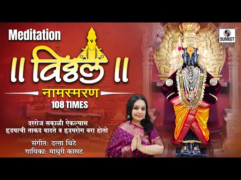 विठ्ठल नामस्मरण | Vitthal Namsmaran | Vitthal Meditation | Vitthal Naam Dhun | Sumeet Music