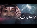 ميدلي ليلة السندباد - راشد الماجد (النسخة الأصلية) | 2020 ميدلي ليلة السندباد - راشد الماجد (النسخة الأصلية) | 2020