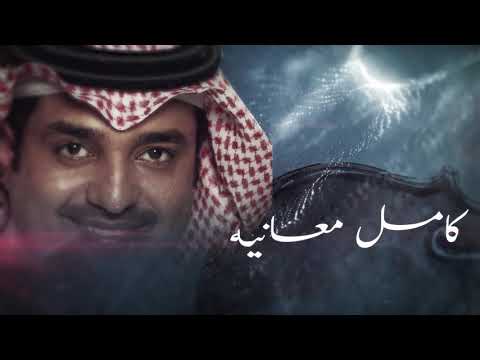 علمتني وشلون احب راشد الماجد عود Youtube