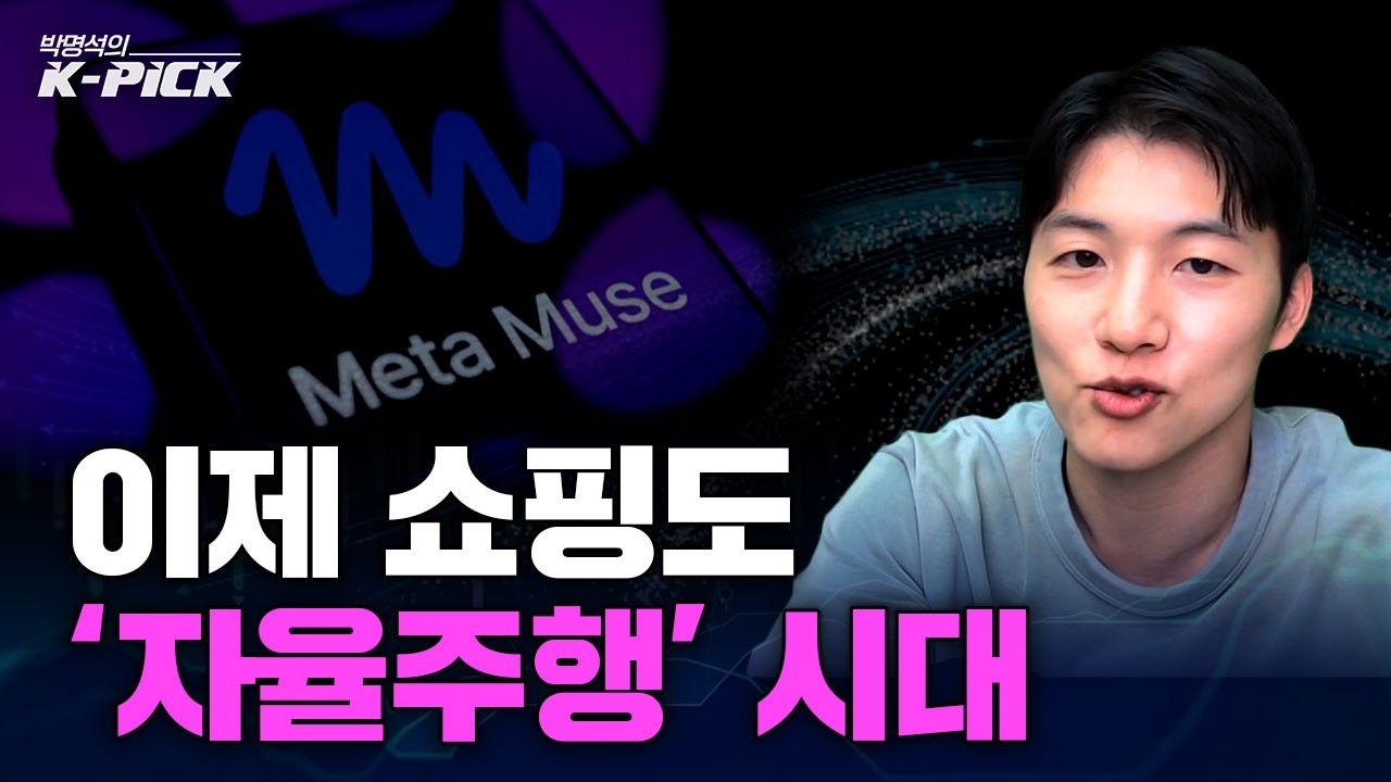 "전화 걸어 요금 깎아줬다" 메타 뮤즈 실사용 후기 폭발… 사람이 하던 쇼핑을 끝내러 온 AI