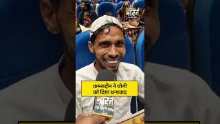 कमरुद्दीन ने योगी को दिया धन्यवाद