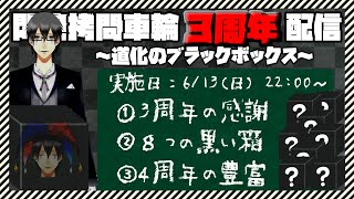 悶絶拷問車輪３周年記念配信～道化のブラックボックス～