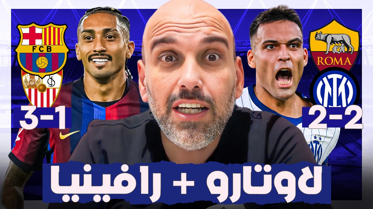 قمة روما وإنتر المثيرة - برشلونة يهزم إشبيلية بسلاح رافينيا