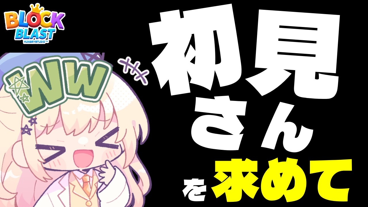 【朝活雑談】株、映画、冷笑に興味がある人を探しています /初見・ROM・作業〇/#blockblast #ブロックブラスト #hungrystudio