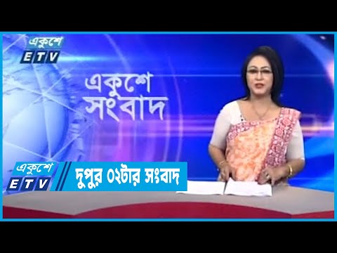 02 PM News || দুপুর ০২টার সংবাদ || 25 October 2022