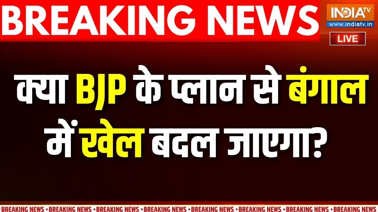 Bengal Elections : क्या BJP  के प्लान से बंगाल में खेल बदल जाएगा? | Mamata B