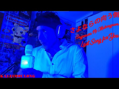 ֍𝄞KALEIMOULONG𝄞֍ | SAYONARA NO MUKOUGAWA (Last Song For You) | さよならの向こう側 | MOMOE YAMAGUCHI (山口百恵)